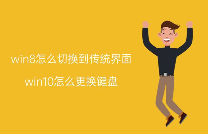 win8怎么切换到传统界面 win10怎么更换键盘？